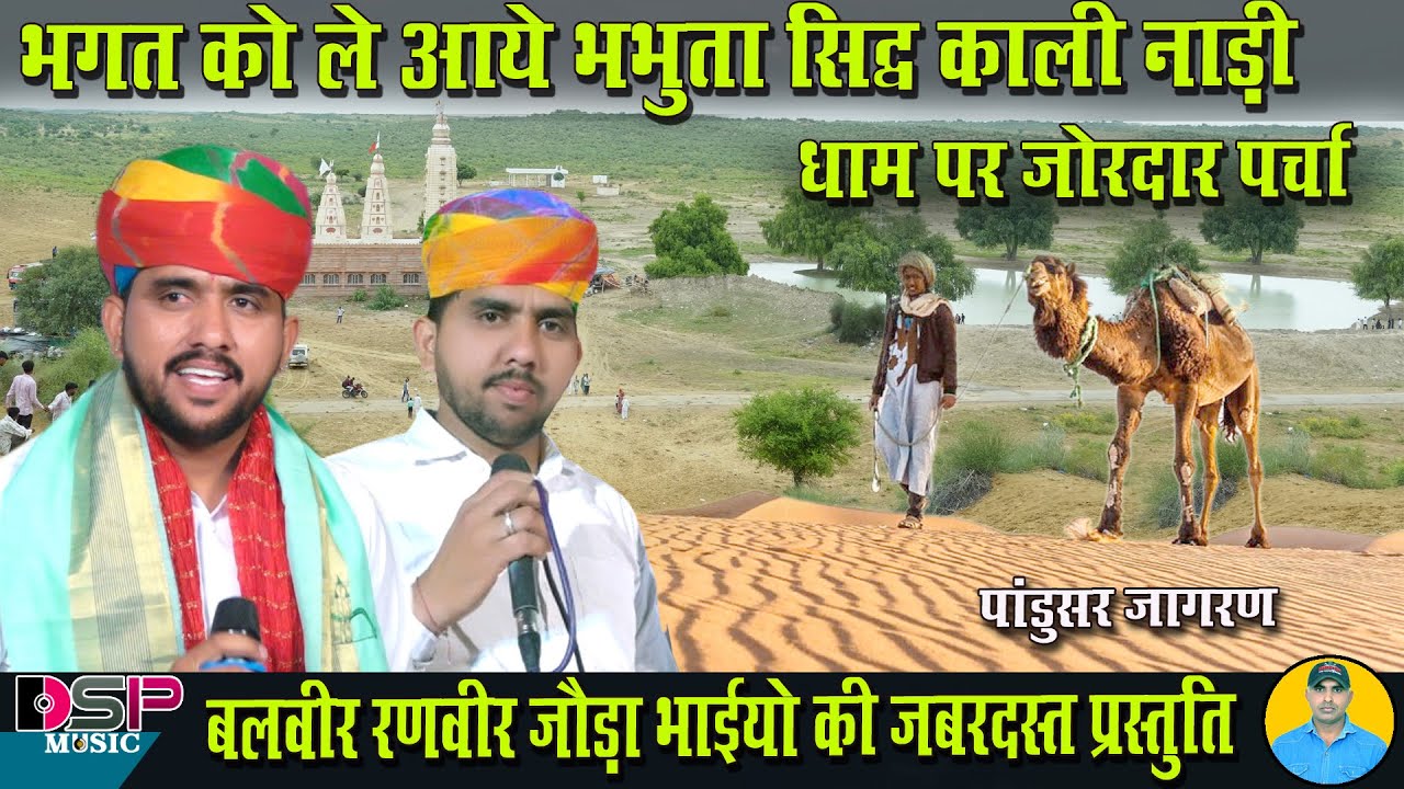 भगत की पुकार पर प्रगट हुई भभुता सिद्ध बहुत ही सुंदर कथा डेरु पर | बलवीर रणवीर जोड़ा भाई