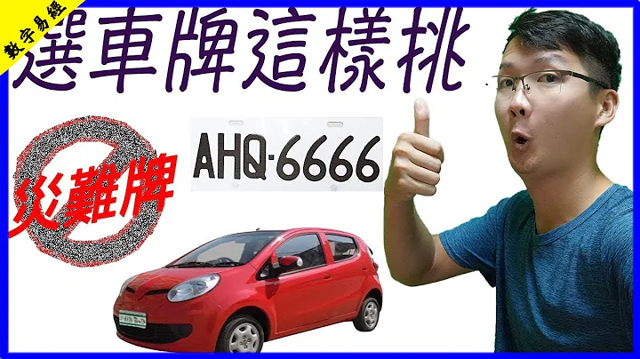 ‘数字易经’EP5  车牌有这些数字注意容易发生严重意外｜好的车牌该有哪些数字 - 天天要闻