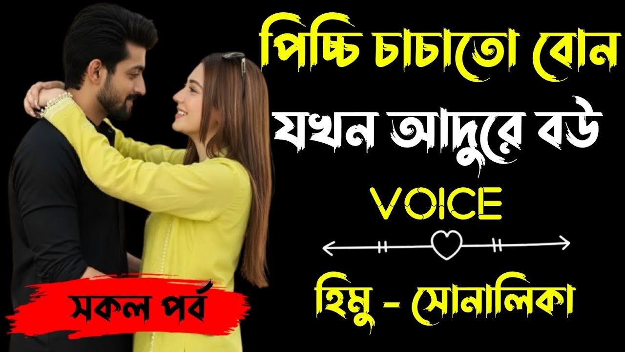 পিচ্চি চাচাতো বোন যখন আদুরে বউ | সকল পর্ব |