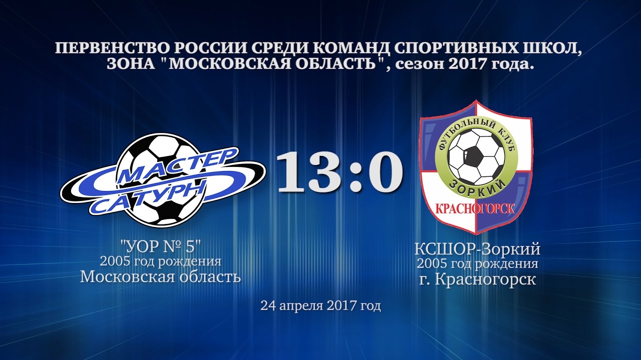 мастер сатурн фк Голы матча команды 2005 г.р. 24 апреля 2017 год.