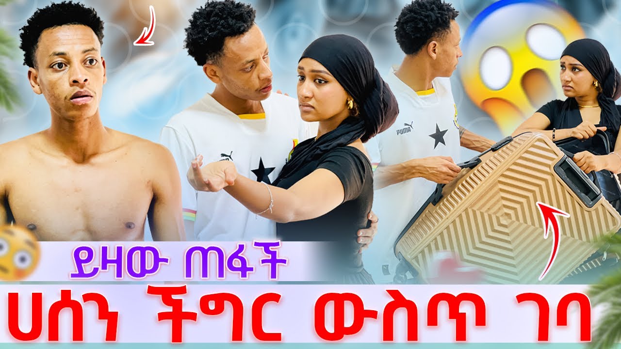💫ሀሰን ችግር ውስጥ ገባ ማሂ ይዛው ጠፋች ችግር ተፈጠረ😳🥹