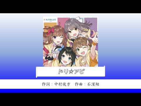 【CUE!】「ドリ☆アピ」歌い分け
