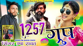 1257 ग्रुप सॉन्ग सिंगर ऊषा रावत