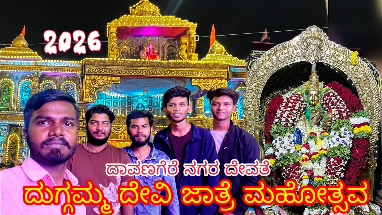 ದುಗ್ಗಮ್ಮ ದೇವಿ ಜಾತ್ರೆ ಮಹೋತ್ಸವ - 2026 🚩 Davanagere Dugamma jatre #karnataka #davanagere 