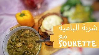 شربة البامية اللذيذة|meilleur soupe de gombo|soukette