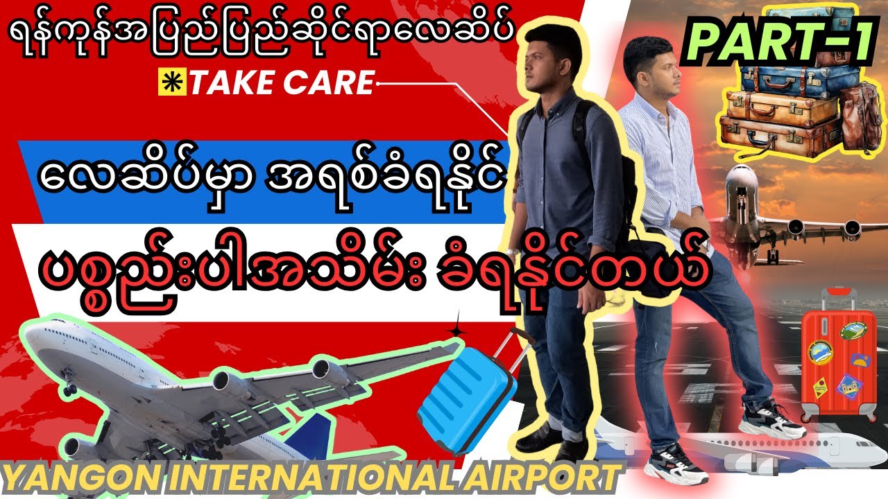 ခရီးဆောင်အိတ် အကြောင်း ဒါတွေမသိထားရင် လေဆိပ်မှာ အရစ်ခံရနိုင်ပြီး ပစ္စည်းပါအသိမ်းခံရနိုင်တယ်