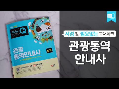 시대 책(Check)ㅣ2023 Win-Q <strong>관광통역안내사</strong> 필기+무료동영상ㅣ자격증, 영어, 면접