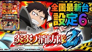 【今夜はまさのすけ】設定6！スマスロ炎炎ノ消防隊2の挙動確認part142