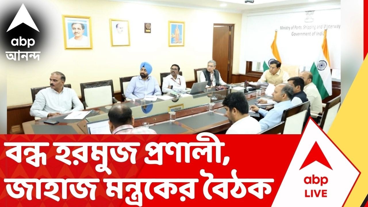 Iran Isarel News: পশ্চিম এশিয়ায় যুদ্ধের আঁচে বন্ধ হরমুজ প্রণালী, জাহাজ মন্ত্রকের বৈঠক