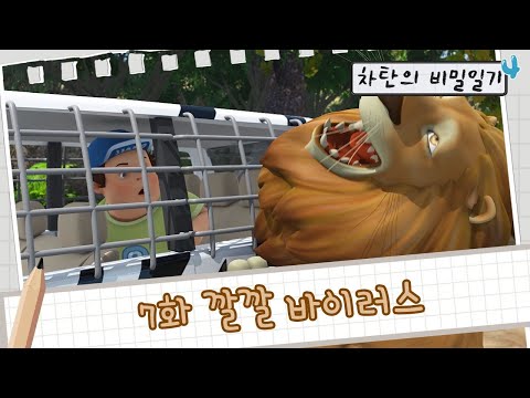 [헬로카봇 시즌4] 차탄의 비밀일기 7화 - 깔깔 바이러스