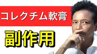 【アトピー新薬】コレクチム軟膏の副作用で、私やTwitter仲間が実際に使って出た副作用を、日本皮膚科学会ガイドライン「安全使用マニュアル」と日本たばこ産業の資料と照らし解説。副作用の対処の仕方も解説