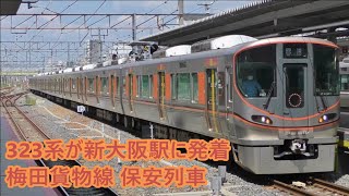 【JR西日本】大阪環状線323系が新大阪駅に発着　梅田貨物線 保安列車