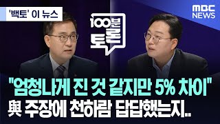 ['백토' 이 뉴스] '엄청나게 진 것 같지만 5% 차이' 與 주장에 천하람 답답했는지.. (2024.04.24/MBC뉴스)