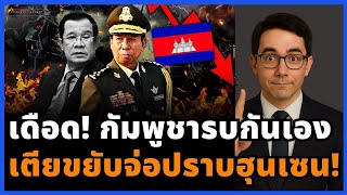 ฮนเซนงานเขา เตยบญหมดความอดทน เกมรฐประหารชด ไทยยนเหนอกระดาน