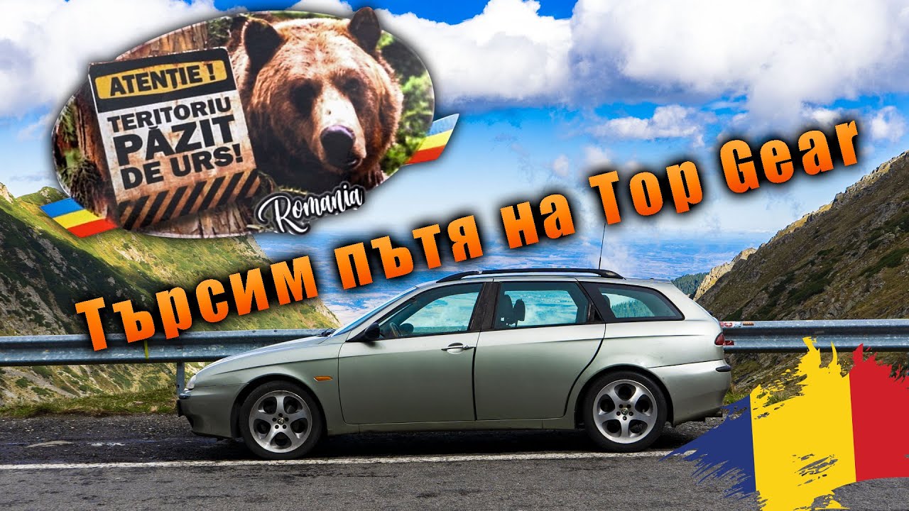 Търсим пътя на Top Gear в Румъния - прегряхме спирачките