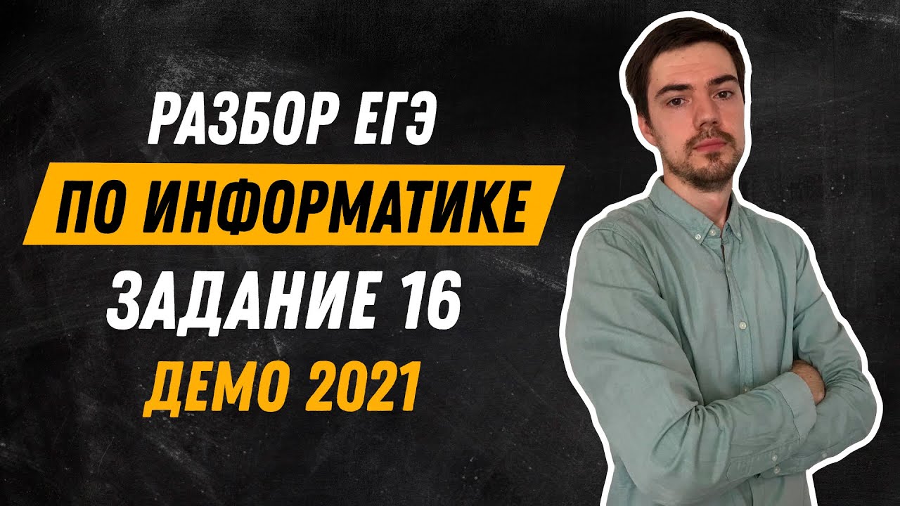 Задание 16 | ЕГЭ по информатике | ДЕМО-2021