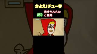 【雪男の正体...】#赤ずきん #雪男 #ムダ毛 #ムダ毛処理  #かよチュー #なすなかにし #アニメ #コント #shorts