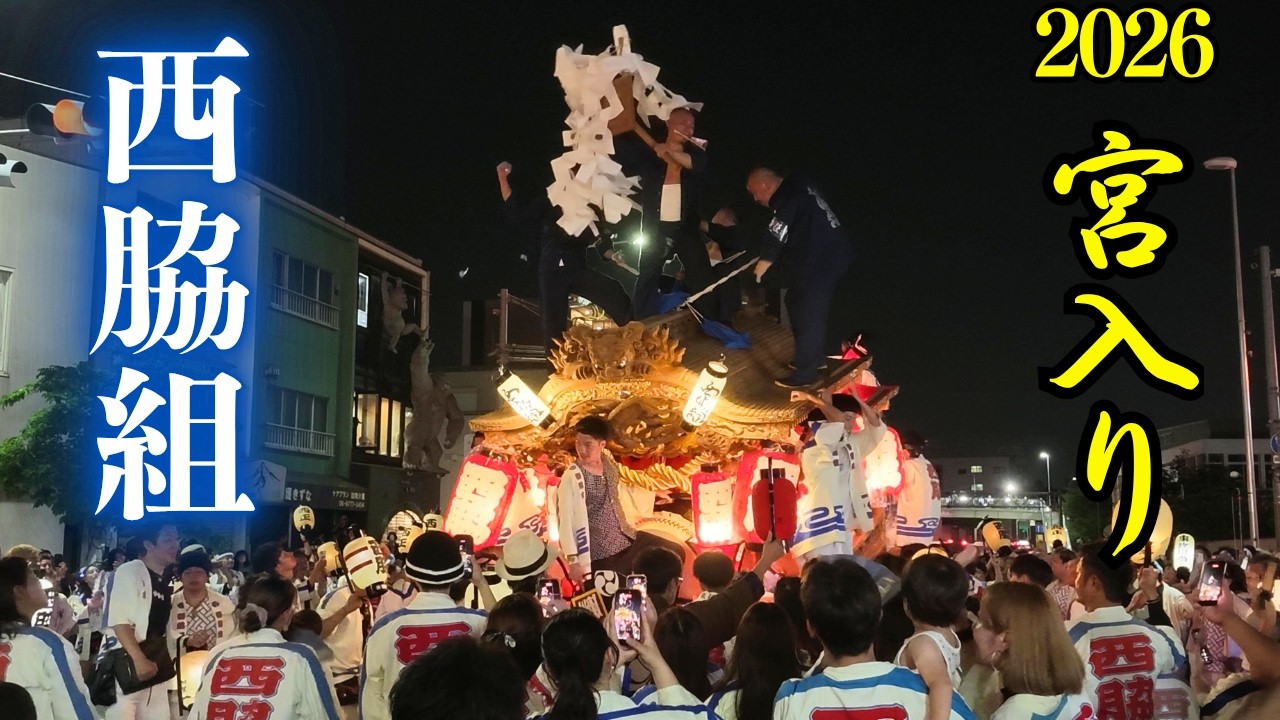 西脇組だんじり 宮入(8番)【杭全神社/平野郷 夏祭り2026】Nishiwaki