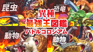 強くなりたくば喰らえ‼ 【異種最強王図鑑 バトルコロシアム】 Nintendo