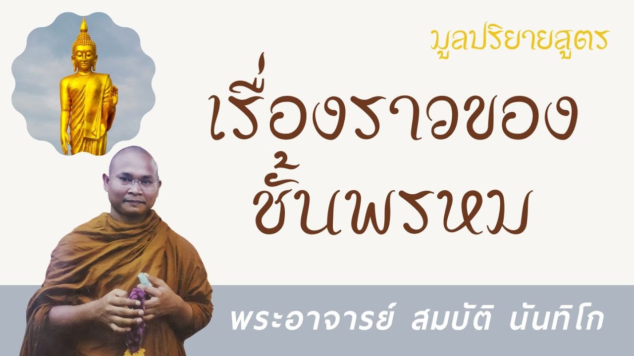 เรื่องราวของชั้นพรหม | พระอาจารย์ สมบัติ นันทิโก