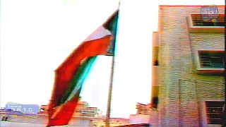 تلفزيون الكويت :- رفع علم دولة الكويت فوق السفارة الكويتية في مصر 1988