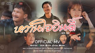 หวานใจอินดี้ - เปา วงนิยม [Official MV]