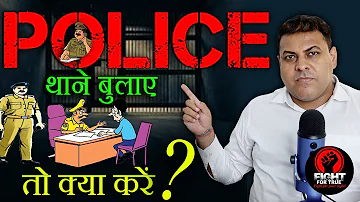 Police अगर थाने में बुलाए तो क्या करें? Police Station में कैसे करें बात चीत जानिए!