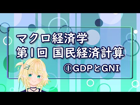 【マクロ経済学入門】第1講 国民経済計算①GDPとGNI【Vtuber/室生鏡花】