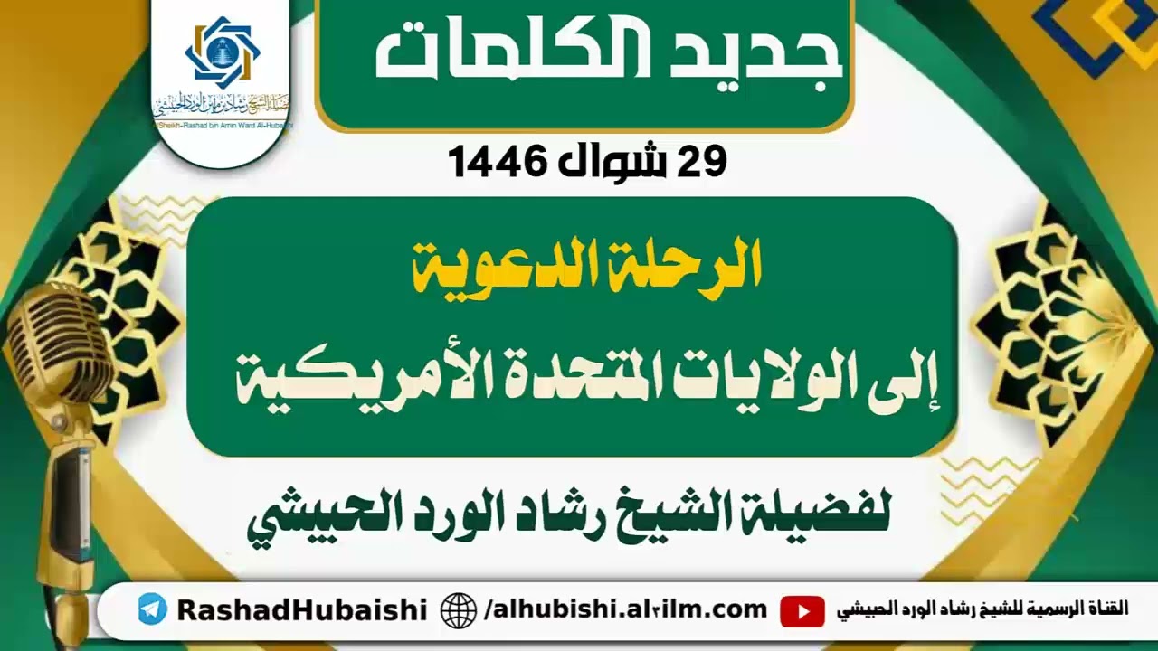 الرحلة الدعوية إلى الولايات المتحدة الأمريكية الشيخ رشاد الحبيشي وفقه الله تعالى 29 شوال 1446 هجري