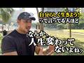 らしく生きよう!って言う人ほど、人生が変わってない理由をお話します。