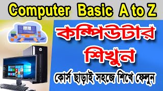 কম্পিউটার শিক্ষার সহজ উপায়, Computer Basic Knowledge in Bangla, কম্পিউটার শিখুন screenshot 5