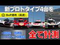 【GT7】アプデで追加された4台のプロトタイプにBoPを適用して加速~最高速、ハイブリッド作動域をチェック