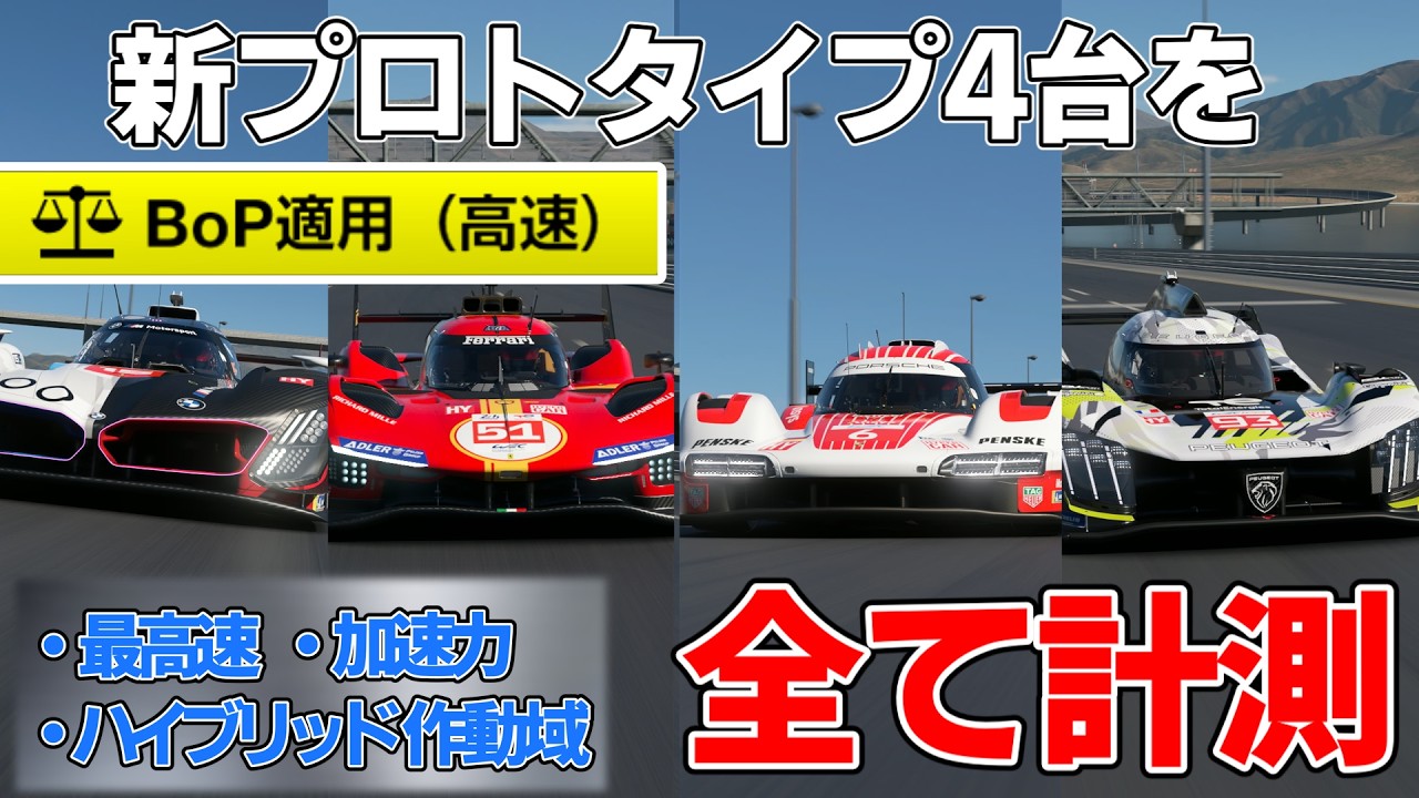 【GT7】アプデで追加された4台のプロトタイプにBoPを適用して加速~最高速、ハイブリッド作動域をチェック