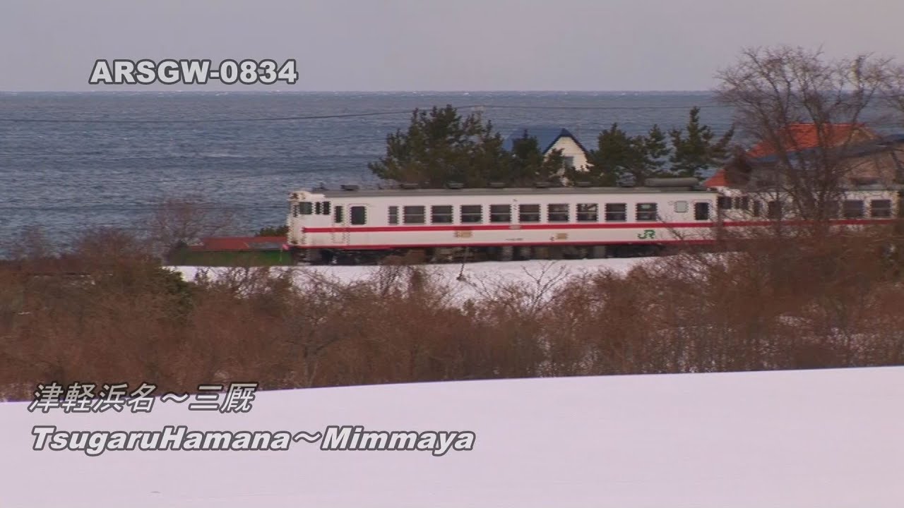 三線 キハ48】鈍行列車 津軽線 青森～蟹田～三厩【キハ40】Arsgw-0834 Local