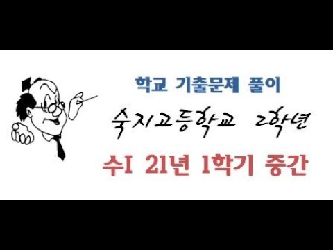 21년 2학년 1학기 중간 숙지고