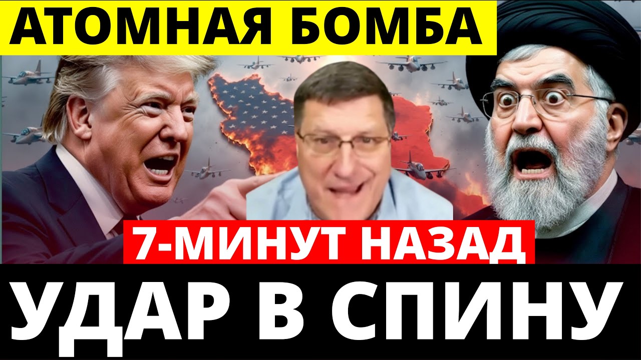 Скотт Риттер: Иран 7-минут назад срочно!