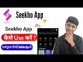 Seekho App का use कैसे करें ll How To Use Seekho App ll Seekho App