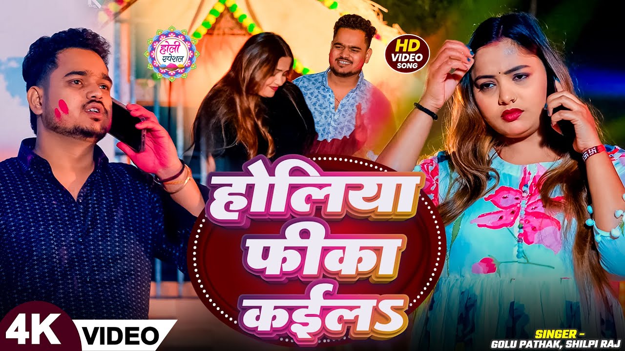 #VIDEO | होलिया फीका कईलऽ | #Shilpi Raj, #Golu Pathak बेवफाई #होली_गीत | Bhojpuri Holi Sad Song
