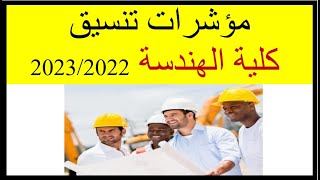 مؤشرات تنسيق كلية الهندسة للثانوية العامة لجميع الجامعات 2023/2022