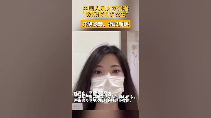 中國人民大學通報:王某某被開除黨籍，撤銷教授職稱 - 天天要聞