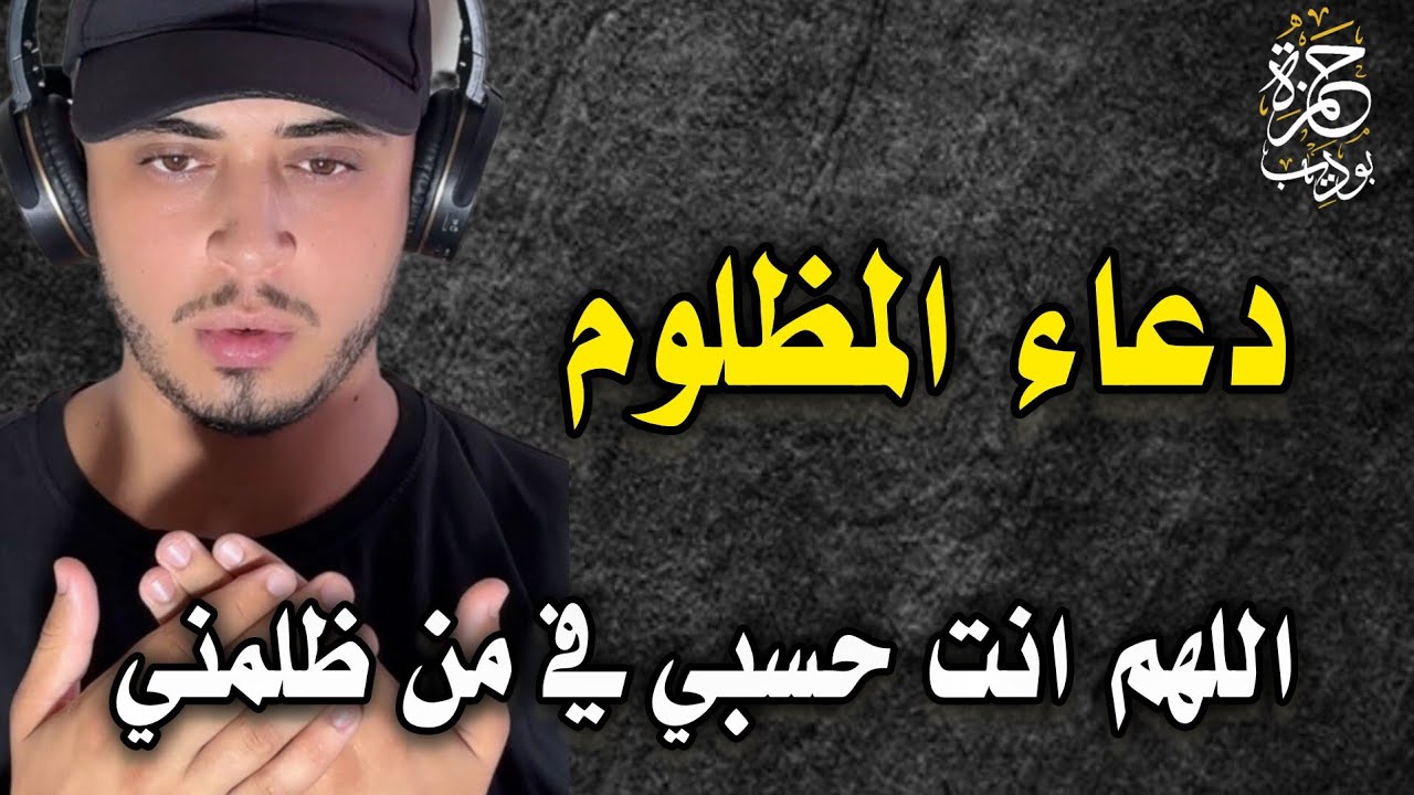 دعاء المظلوم والمقهور دعاء يرد الله به لك حقك ممن ظلمك دعاء حمزة بوديب