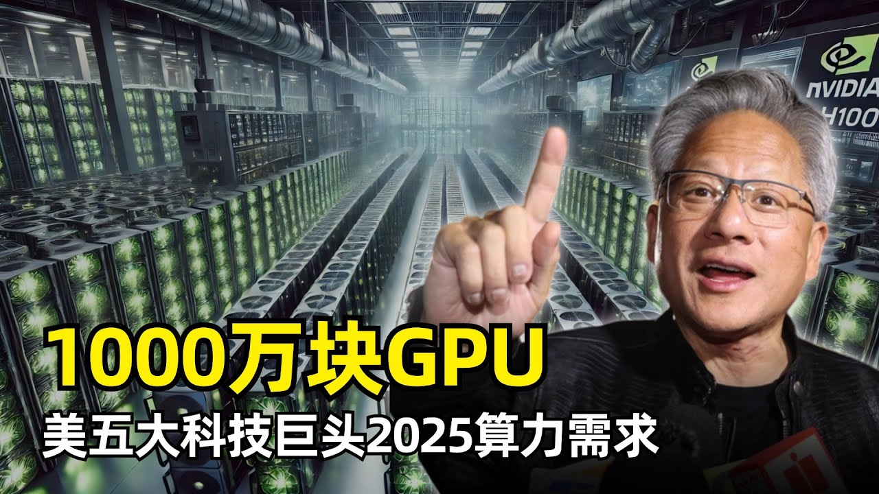 人工智能】美五大科技巨头2025年预计需要1000万块H100等效算力