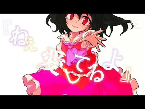 【東方改変pv･お祝いpv】でもね