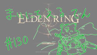 【ELDEN RING】まいにちえるでん#130 【Vtuber】