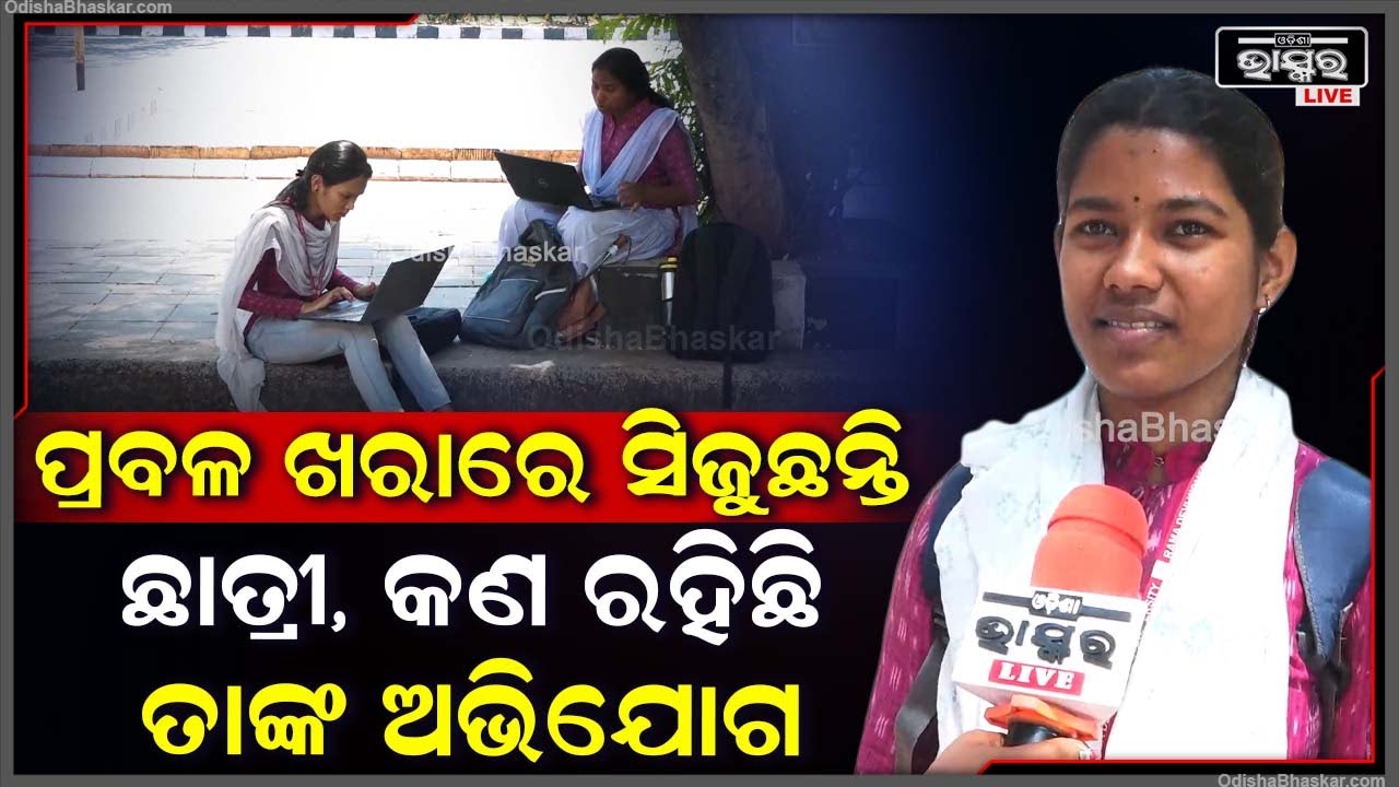 ଭୁବନେଶ୍ୱରରେ ପ୍ରବଳ ଗ୍ରୀଷ୍ମପ୍ରବାହ ,ଖରରେ ସିଜୁଛନ୍ତି ଛାତ୍ରୀ ..କଣ ରହିଛି ସେମାନଙ୍କ ଅଭିଯୋଗ
