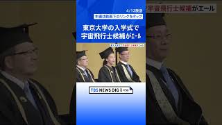 「あなたの一歩が人類の偉大な未来につながる」宇宙飛行士候補の米田あゆさんが後輩の東大新入生に祝辞 | TBS NEWS DIG #shorts