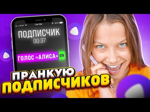 Послали в Ж* ПРАНК Подписчиков * Звоню голосом Яндекс Алисы / Вики Шоу