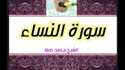 سورة النساء كاملة بصوت الشيخ محمد صفا رواية ورش عن نافع