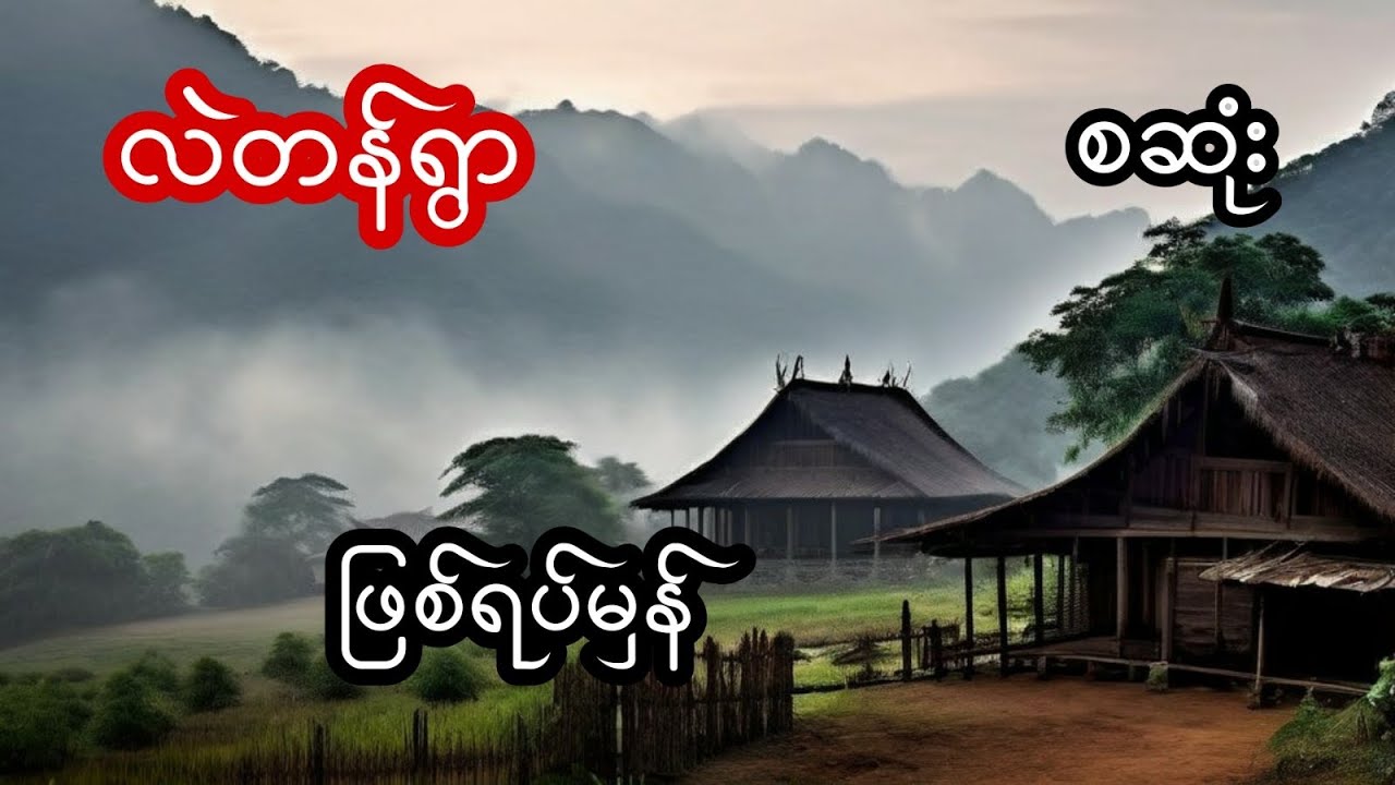 လဲတန်ရွာ (ဖြစ်ရပ်မှန်) - စဆုံး