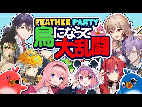 【#にじさんじバスターズ】第七話 飛翔 ～悲しみの果て、その先～【Feather Party┃にじさんじ/アンジュ/宇佐美リト/剣持刀也/榊ネス/笹木咲/周央サンゴ/花畑チャイカ/フレン】